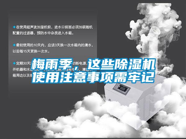 梅雨季，這些除濕機使用注意事項需牢記