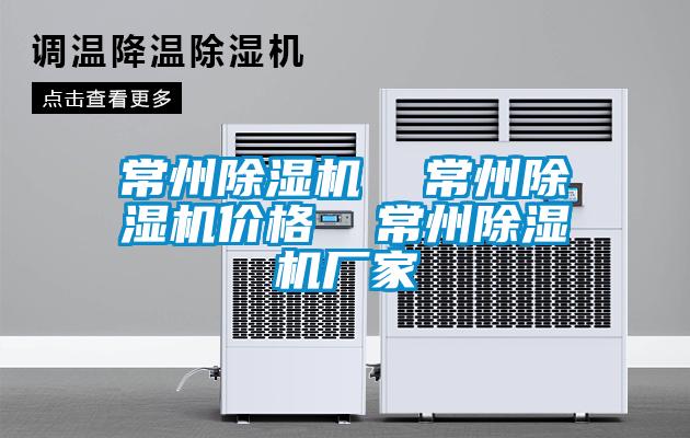 常州除濕機  常州除濕機價(jià)格  常州除濕機廠(chǎng)家