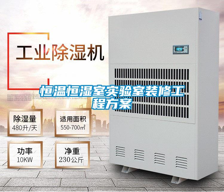 恒溫恒濕室實(shí)驗室裝修工程方案