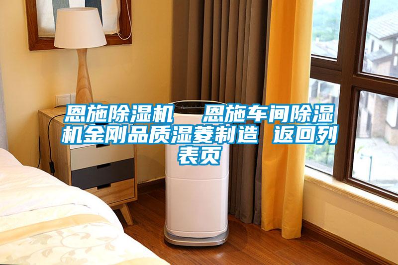 恩施除濕機  恩施車(chē)間除濕機金剛品質(zhì)濕菱制造 返回列表頁(yè)