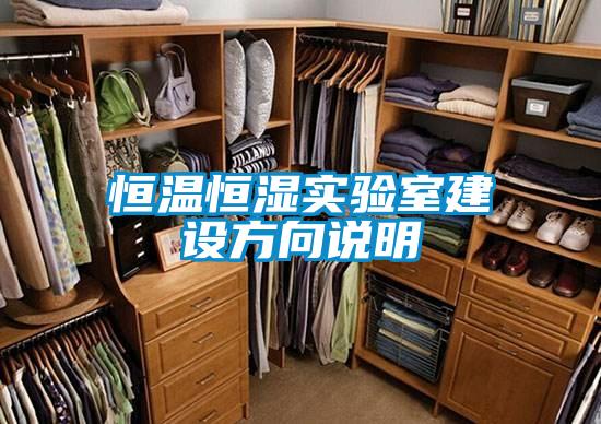 恒溫恒濕實(shí)驗室建設方向說(shuō)明