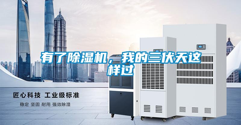 有了除濕機，我的三伏天這樣過(guò)