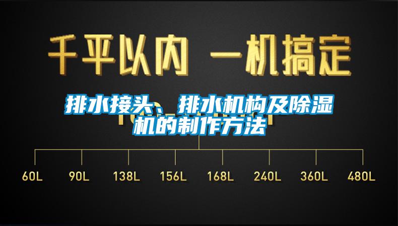 排水接頭、排水機構及除濕機的制作方法