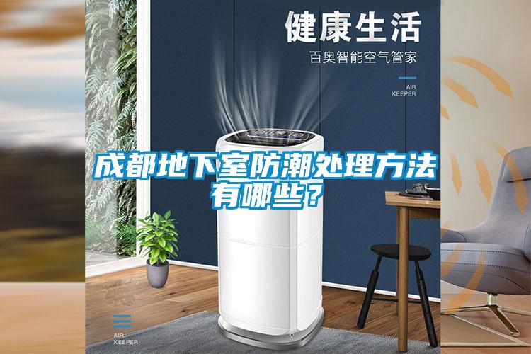 成都地下室防潮處理方法有哪些？