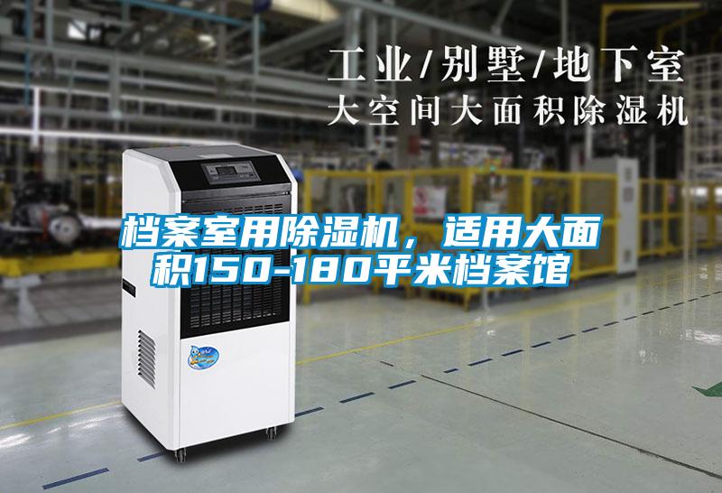 檔案室用除濕機，適用大面積150-180平米檔案館