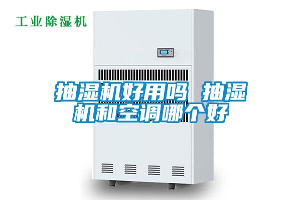 抽濕機好用嗎 抽濕機和空調哪個(gè)好