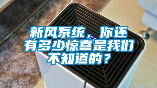 新風(fēng)系統，你還有多少驚喜是我們不知道的？