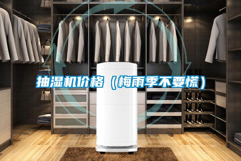 抽濕機價(jià)格（梅雨季不要慌）