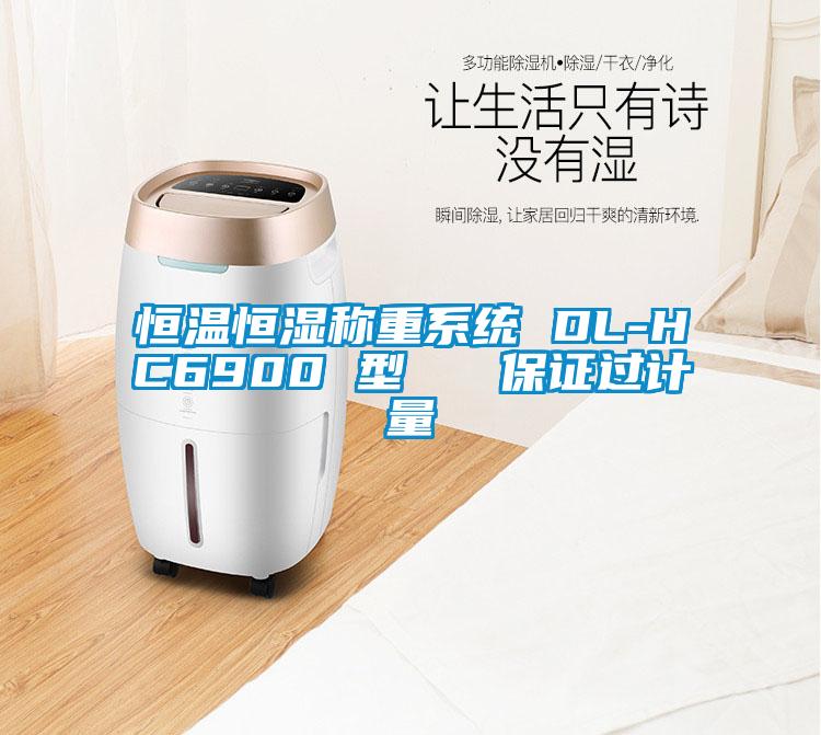 恒溫恒濕稱(chēng)重系統 DL-HC6900 型   保證過(guò)計量