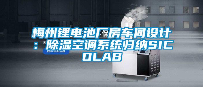 梅州鋰電池廠(chǎng)房車(chē)間設計：除濕空調系統歸納SICOLAB