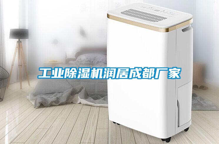 工業(yè)除濕機潤居成都廠(chǎng)家