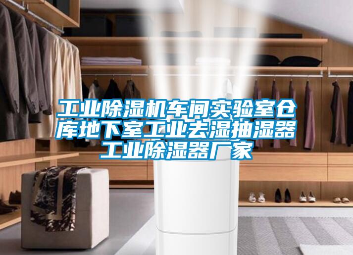 工業(yè)除濕機車(chē)間實(shí)驗室倉庫地下室工業(yè)去濕抽濕器工業(yè)除濕器廠(chǎng)家