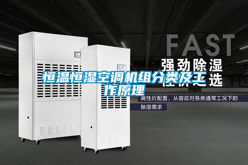 恒溫恒濕空調機組分類(lèi)及工作原理