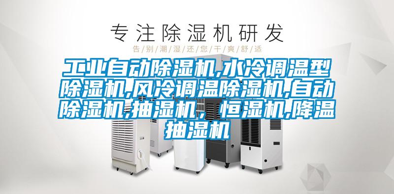 工業(yè)自動(dòng)除濕機,水冷調溫型除濕機,風(fēng)冷調溫除濕機,自動(dòng)除濕機,抽濕機，恒濕機,降溫抽濕機