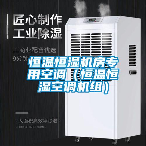 恒溫恒濕機房專(zhuān)用空調（恒溫恒濕空調機組）