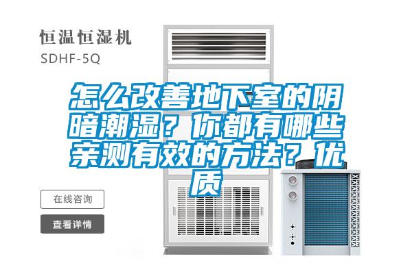 怎么改善地下室的陰暗潮濕？你都有哪些親測有效的方法？?jì)?yōu)質(zhì)