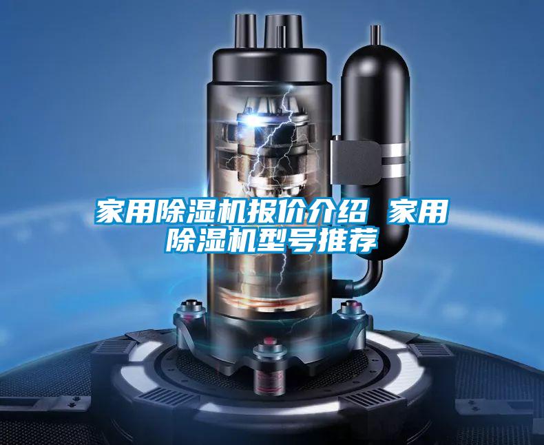 家用除濕機報價(jià)介紹 家用除濕機型號推薦