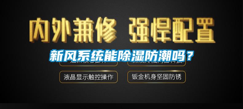 新風(fēng)系統能除濕防潮嗎？