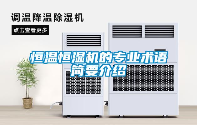 恒溫恒濕機的專(zhuān)業(yè)術(shù)語(yǔ)簡(jiǎn)要介紹