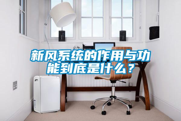 新風(fēng)系統的作用與功能到底是什么？