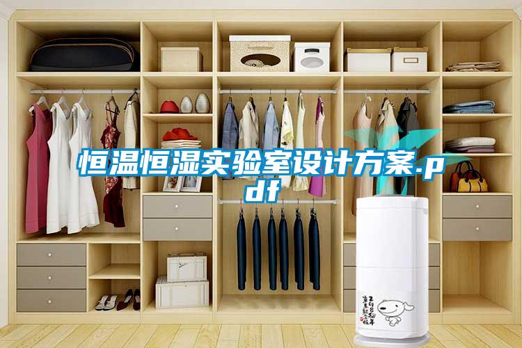 恒溫恒濕實(shí)驗室設計方案.pdf