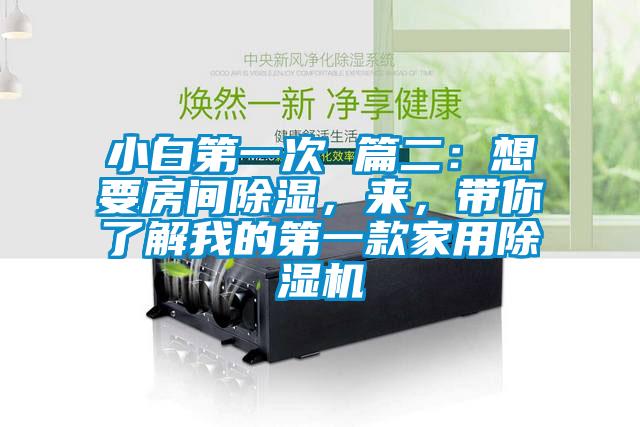 小白第一次 篇二：想要房間除濕，來(lái)，帶你了解我的第一款家用除濕機