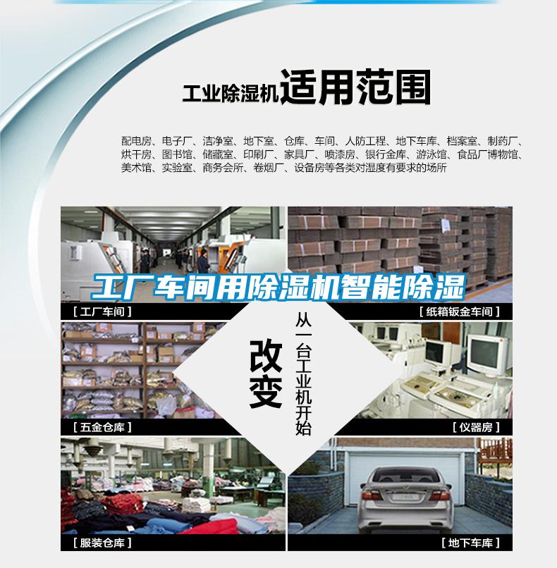工廠(chǎng)車(chē)間用除濕機智能除濕