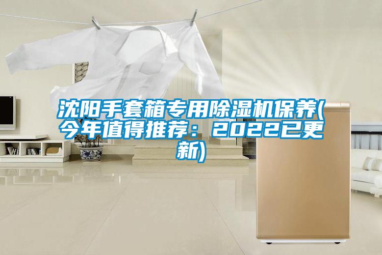 沈陽(yáng)手套箱專(zhuān)用除濕機保養(今年值得推薦：2022已更新)