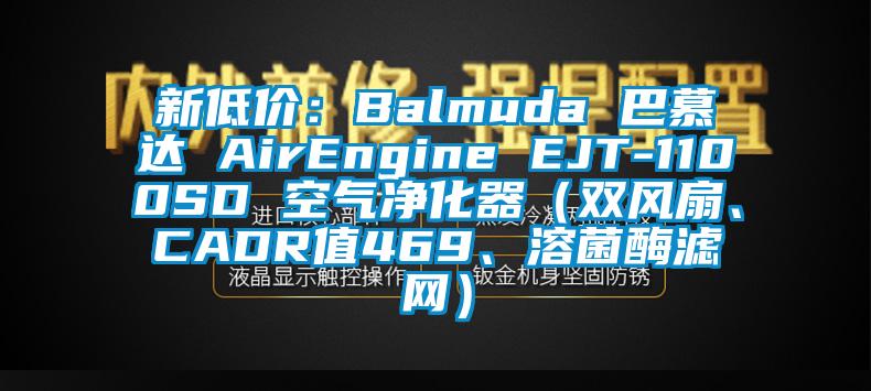新低價(jià)：Balmuda 巴慕達 AirEngine EJT-1100SD 空氣凈化器（雙風(fēng)扇、CADR值469、溶菌酶濾網(wǎng)）