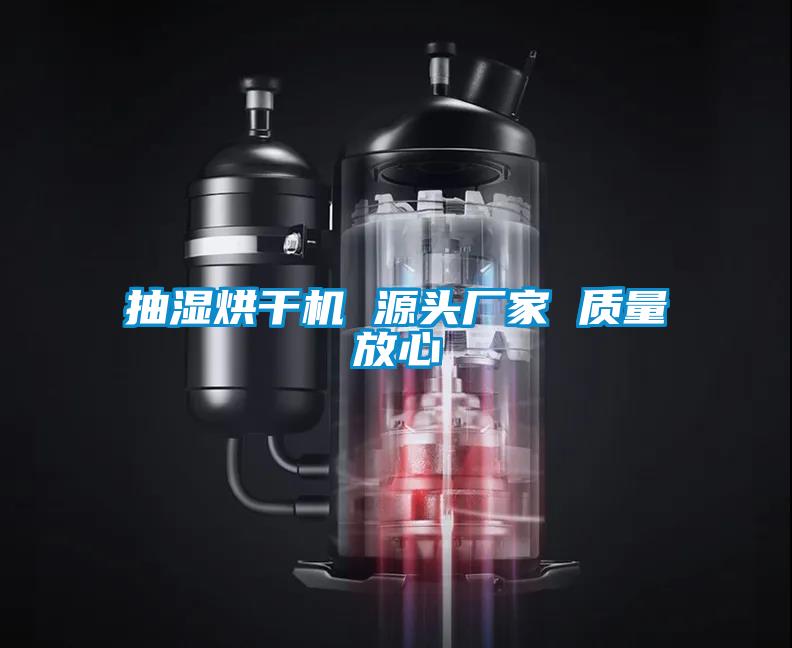 抽濕烘干機 源頭廠(chǎng)家 質(zhì)量放心