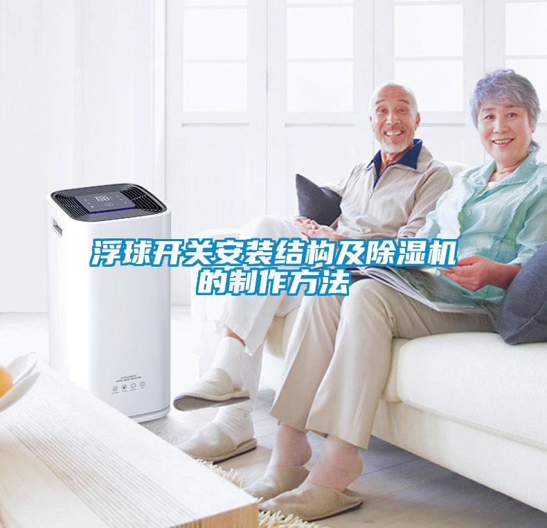 浮球開(kāi)關(guān)安裝結構及除濕機的制作方法