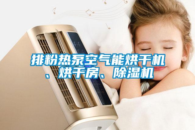 排粉熱泵空氣能烘干機、烘干房、除濕機
