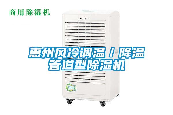 惠州風(fēng)冷調溫／降溫管道型除濕機