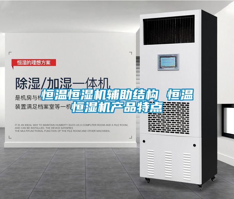 恒溫恒濕機輔助結構 恒溫恒濕機產(chǎn)品特點(diǎn)