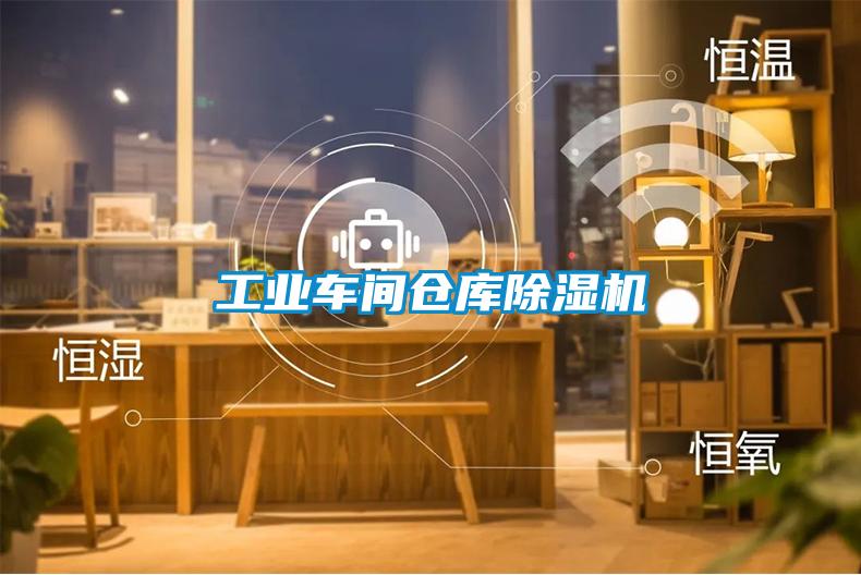 工業(yè)車(chē)間倉庫除濕機