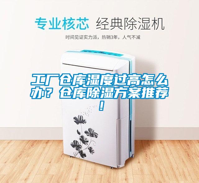 工廠(chǎng)倉庫濕度過(guò)高怎么辦？倉庫除濕方案推薦！