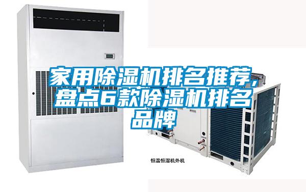 家用除濕機排名推薦,盤(pán)點(diǎn)6款除濕機排名品牌