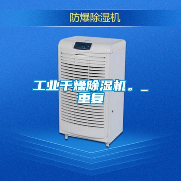 工業(yè)干燥除濕機。_重復