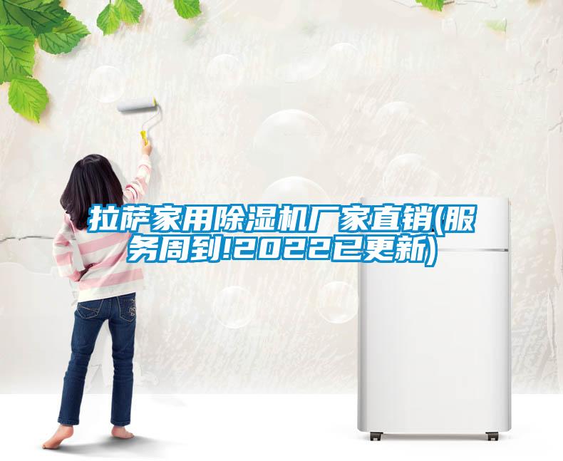 拉薩家用除濕機廠(chǎng)家直銷(xiāo)(服務(wù)周到!2022已更新)