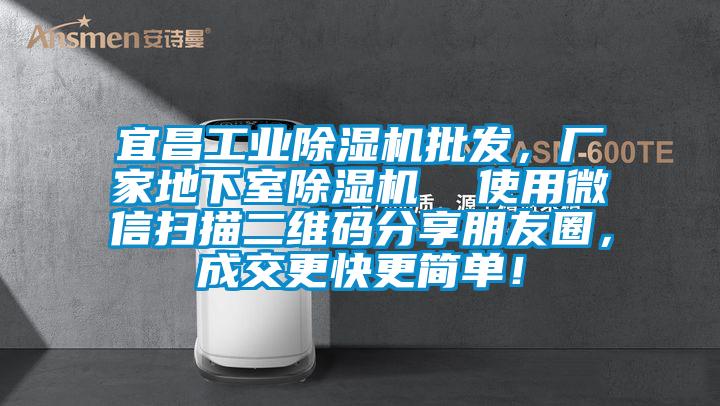 宜昌工業(yè)除濕機批發(fā)，廠(chǎng)家地下室除濕機  使用微信掃描二維碼分享朋友圈，成交更快更簡(jiǎn)單！
