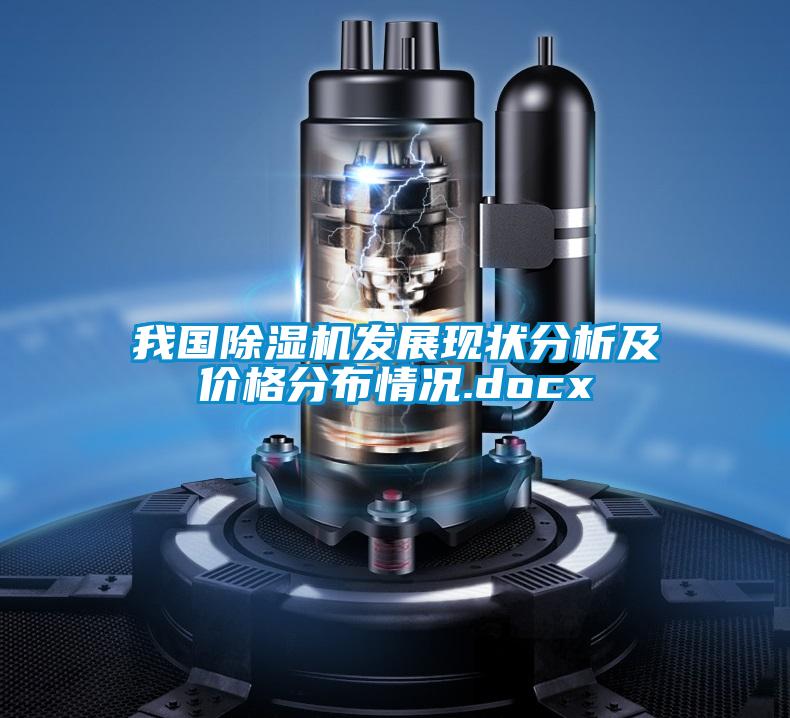 我國除濕機發(fā)展現狀分析及價(jià)格分布情況.docx