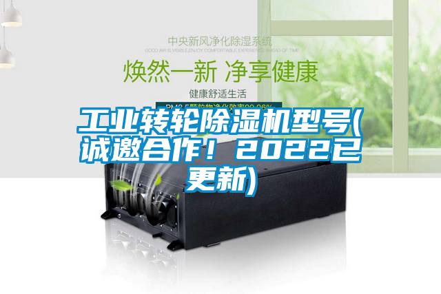 工業(yè)轉輪除濕機型號(誠邀合作！2022已更新)