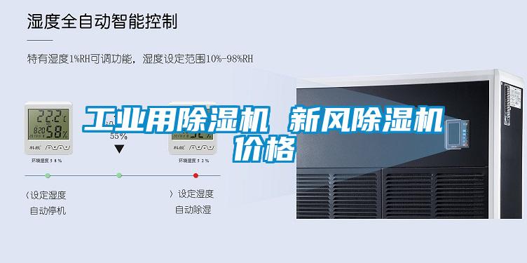 工業(yè)用除濕機 新風(fēng)除濕機價(jià)格