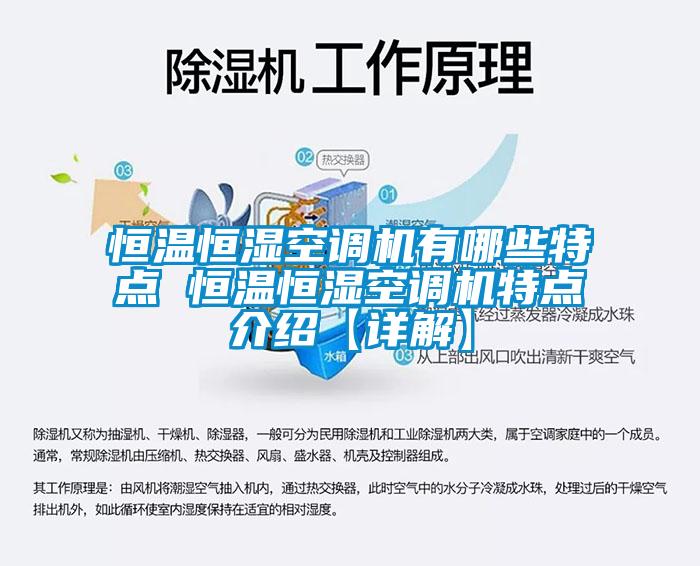恒溫恒濕空調機有哪些特點(diǎn) 恒溫恒濕空調機特點(diǎn)介紹【詳解】