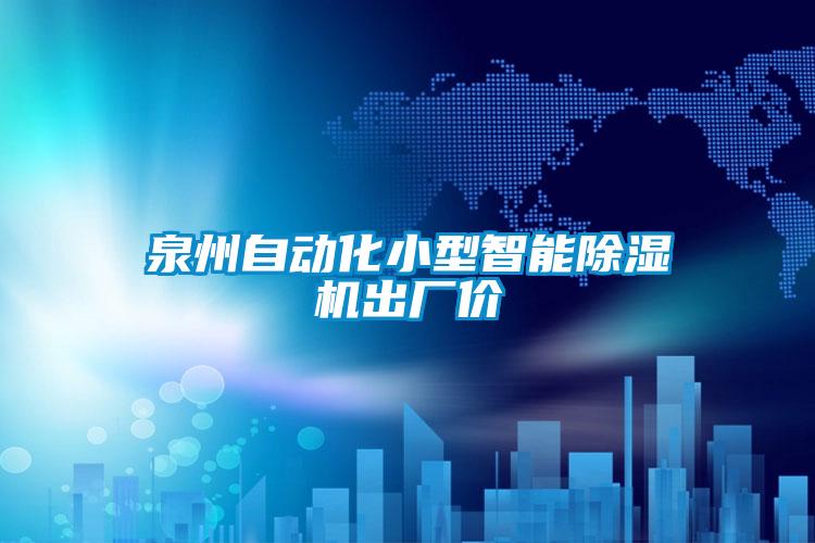 泉州自動(dòng)化小型智能除濕機出廠(chǎng)價(jià)