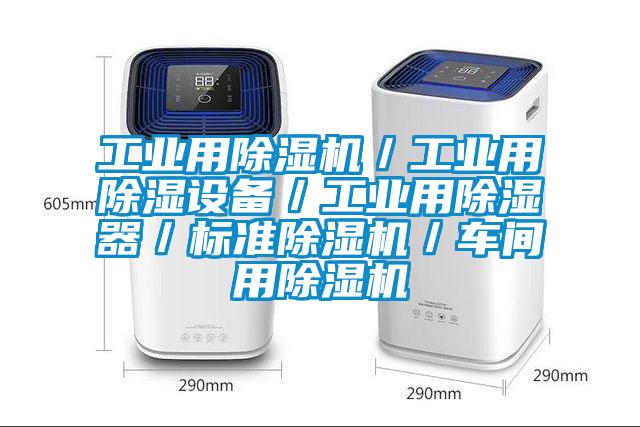 工業(yè)用除濕機／工業(yè)用除濕設備／工業(yè)用除濕器／標準除濕機／車(chē)間用除濕機