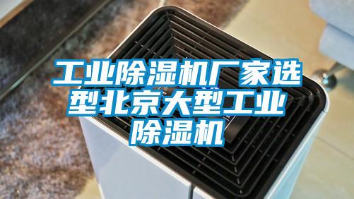 工業(yè)除濕機廠(chǎng)家選型北京大型工業(yè)除濕機