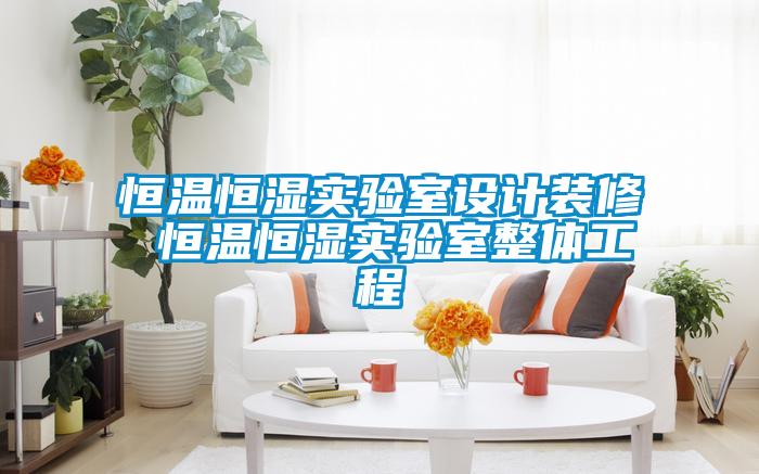 恒溫恒濕實(shí)驗室設計裝修 恒溫恒濕實(shí)驗室整體工程