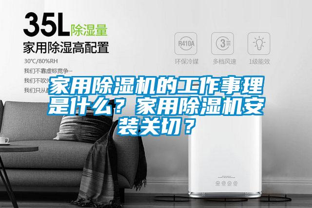 家用除濕機的工作事理是什么？家用除濕機安裝關(guān)切？
