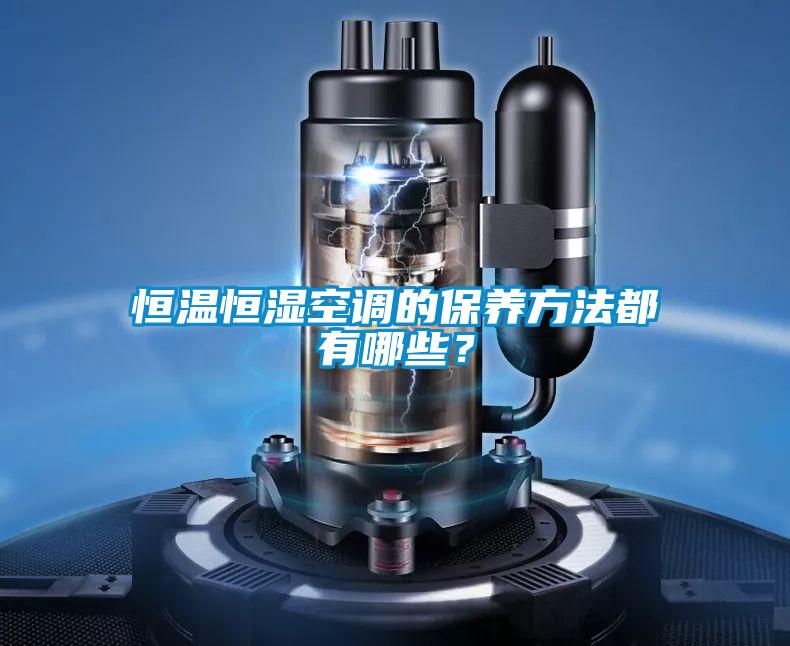 恒溫恒濕空調的保養方法都有哪些？